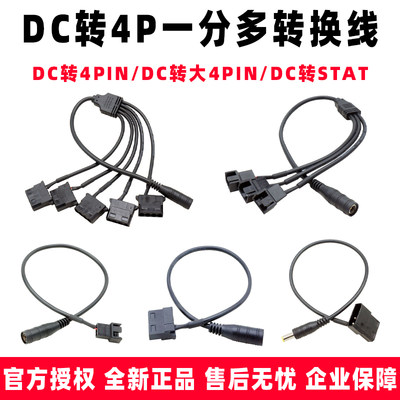 DC转4Pin/DC转大4Pin转接线