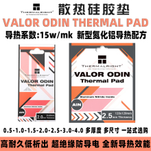 利民VALDR ODIN THERMAL PAD 导热显卡M.2硬盘散热硅胶垫硅脂垫片