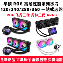 华硕ROG 飞龙龙神吹雪二代2代 240 360 ARGB 一体式水冷CPU散热器