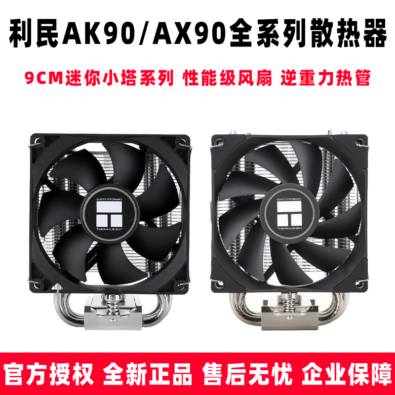 利民 AX90 SE AK90 itx迷你sfx电源A4机箱mini小塔cpu散热器风扇 电脑硬件/显示器/电脑周边 散热器/风扇 原图主图