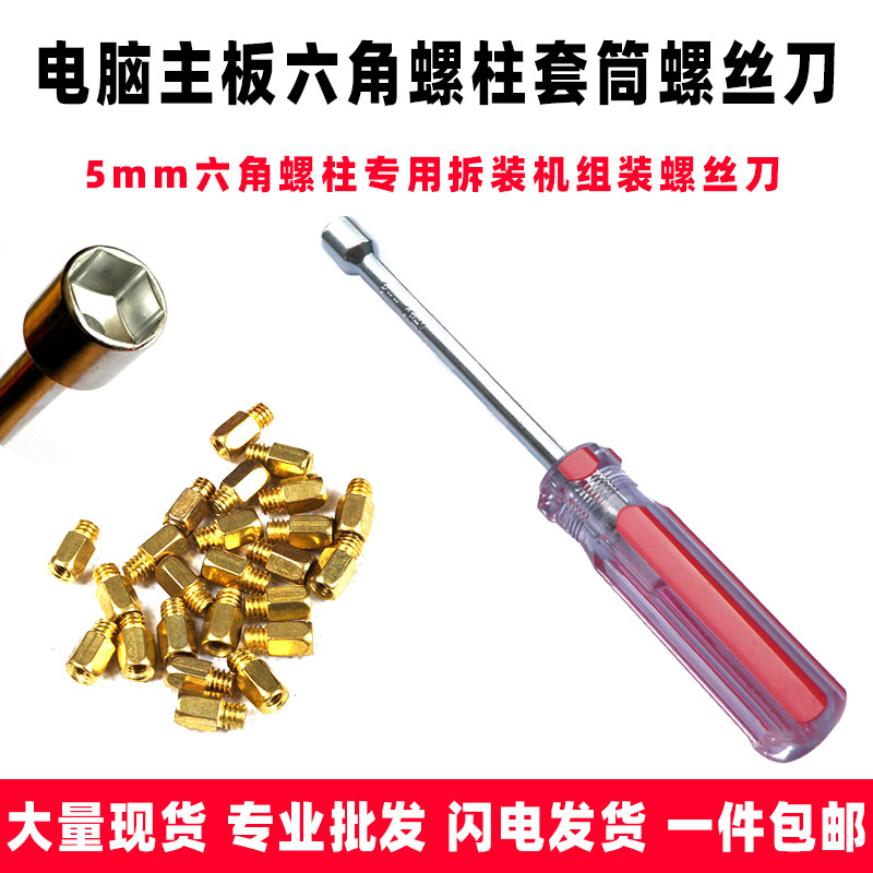 电脑机箱主板5mm铜柱套筒螺丝刀