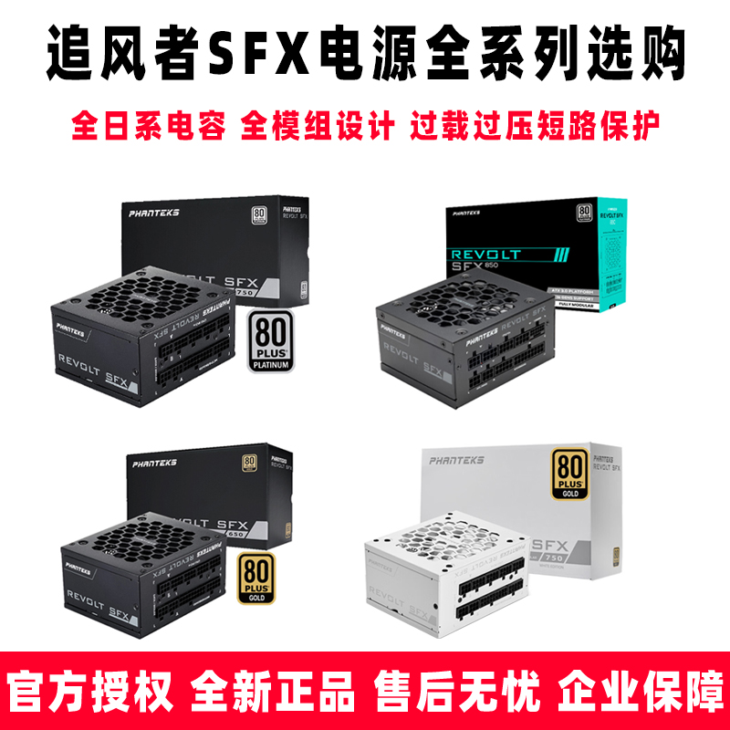 追风者SFX全系列650W/750W/850W电源全模组过载过压短路保护电源