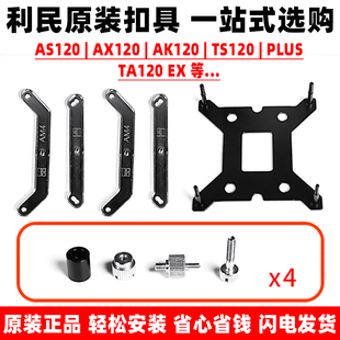 PLUS 利民AS EX散热器背板支架底座扣具intelam4 120