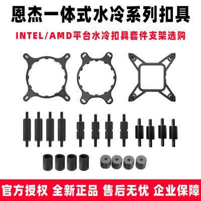 恩杰一体式水冷散热器扣具