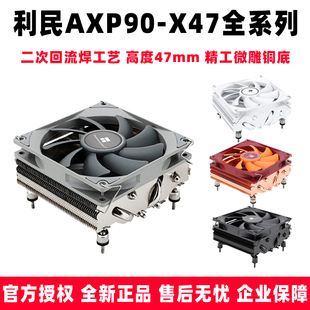 X47 利民 散热器cpu风扇下压itx小A4机箱 AXP90 BLACK WHITE FULL