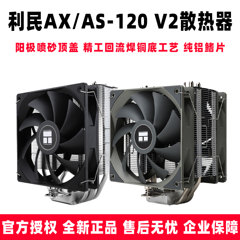 利民AX120 V2/AS120 V2 PLUS 电脑CPU风冷散热器LGA1700/2011/AM5