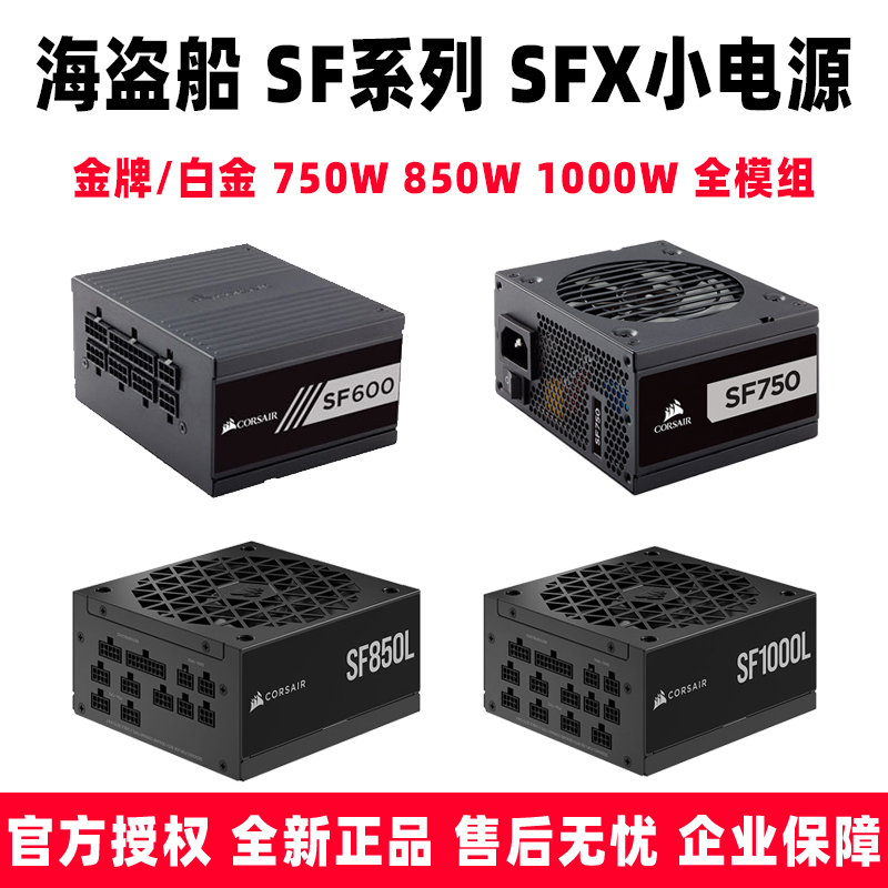 美商海盗船SF金牌SFX小电源