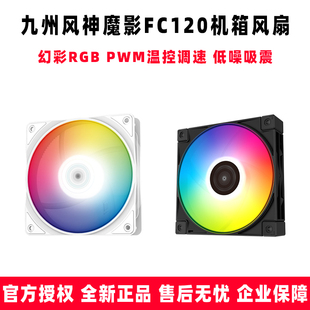 CF120 九州风神 机箱温控CPU散热水冷风扇 魔影 FC120 ARGB PLUS