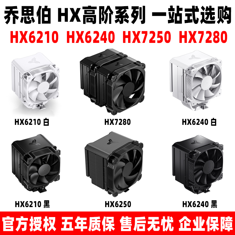 乔思伯HX6210HX6240CPU散热器