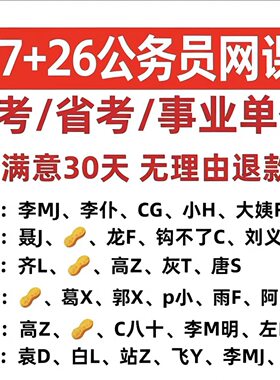 2027公务员国考省考事业编网课考公资料行测申论笔试面试【含26】