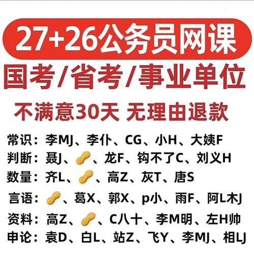 2027公务员国考省考事业编网课考公资料行测申论笔试面试【含26】