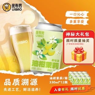 优布劳精酿啤酒油柑茉莉果味啤酒3.0%vol女士酒330ml 12罐微醺酒