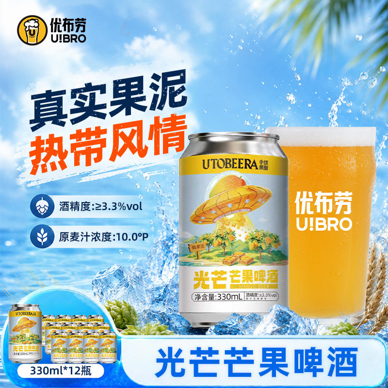 优布劳微果泥光芒芒果精酿啤酒330ml罐装果味啤酒