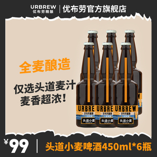 6瓶 优布劳啤酒头道小麦精酿德式 瓶装 麦芽香熟啤酒450ml 24瓶整箱