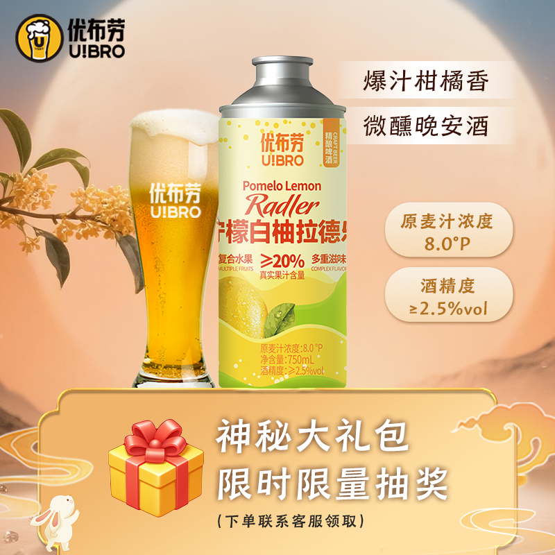 优布劳拉德乐柠檬白柚精酿啤酒