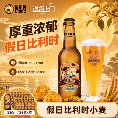 优布劳精酿啤酒假日小麦啤酒整箱