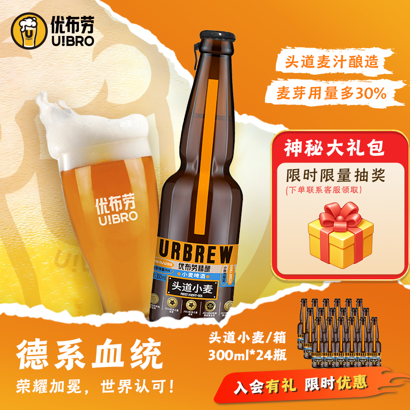 优布劳精酿啤酒头道小麦整箱啤酒