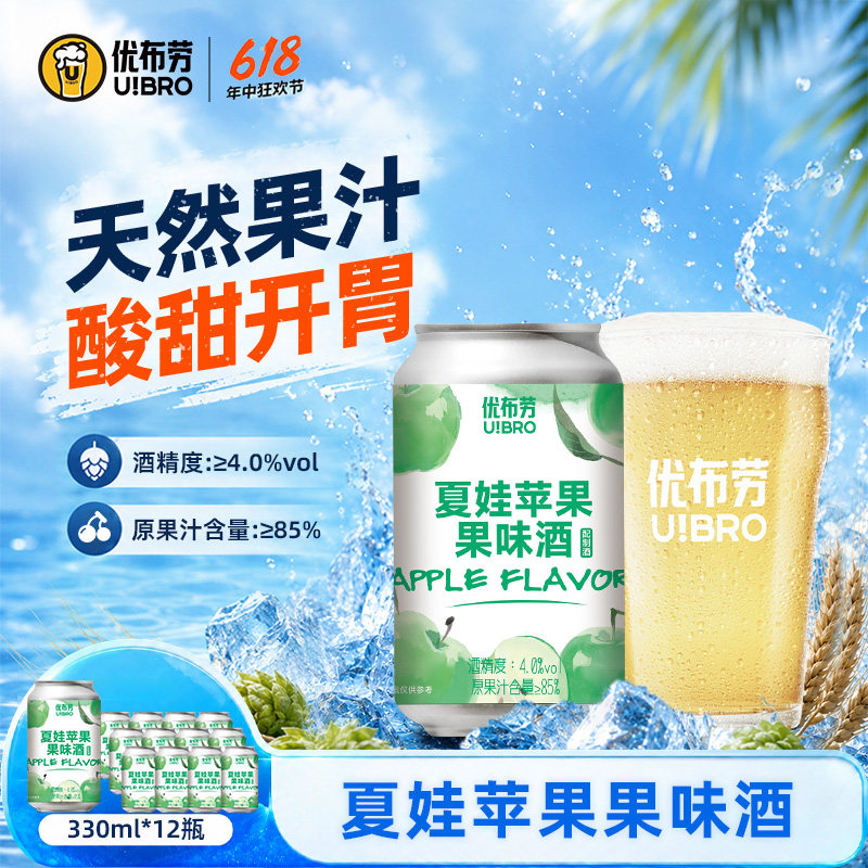 优布劳精酿啤酒夏娃苹果330ml*12罐国产女士微醺果啤低度果酒西打