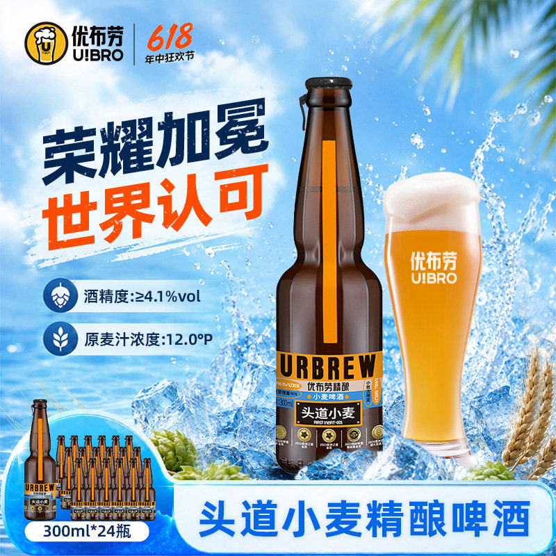 优布劳精酿啤酒头道小麦全麦芽清爽鲜啤300ml瓶装德式小麦整箱