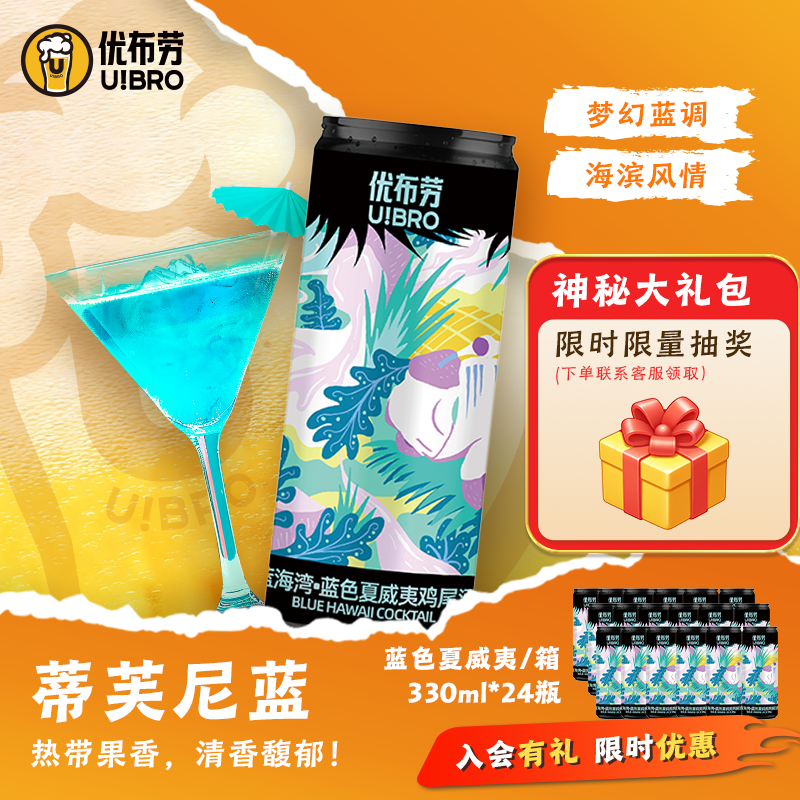 优布劳精酿啤酒蓝色夏威夷鸡尾酒330ml*24听装女士酒果味鸡尾酒,酒类,预调鸡尾酒/Alcopop,淘宝优惠券,粉丝福利购,淘宝优惠卷