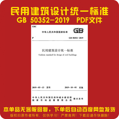 GB 50352-2019 民用建筑设计统一标准