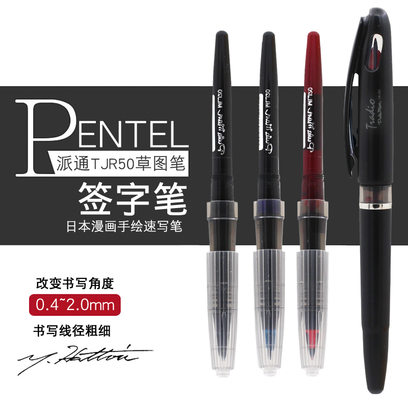 pentel/派通草图笔软头签名笔