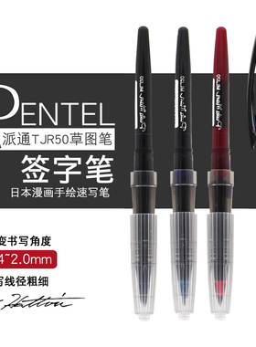 日本Pentel派通大班签字笔水笔TRJ50草图笔漫画手绘速写笔创意勾线笔软头黑色办公水性草图签名笔替芯MLJ20