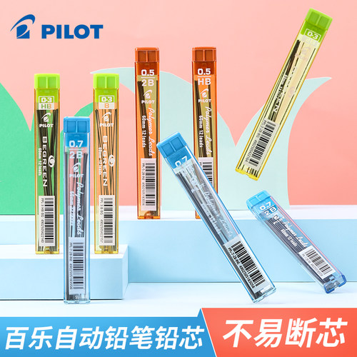 PILOT百乐HB/2B自动铅笔铅芯