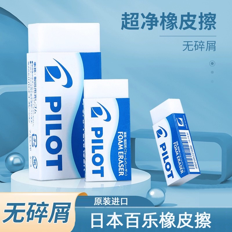 百乐橡皮擦组合无碎屑易清理环保