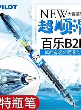 日本PILOT百乐矿泉水宝特瓶制黑色中性笔0.5中小学生日常考试用BL-B2P-5大容量按动式水笔G2笔芯顺滑进口文具