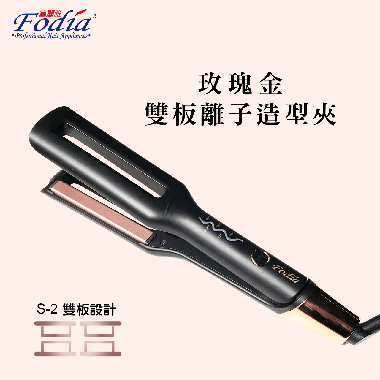 Fodia 富丽雅 玫瑰金双板离子造型夹 S-2