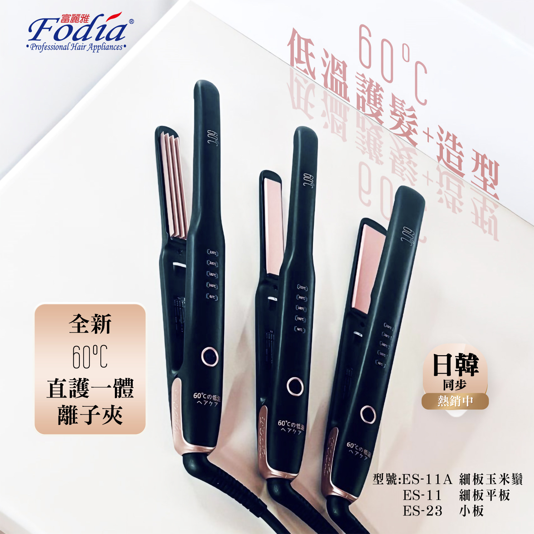 台湾-Fodia富丽雅 专业造型师爱用款 60°低温护发离子夹 v脸直发