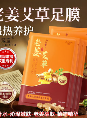 老姜艾草温热养护足膜轻薄透气多种植物舒润补水靓泽脚部肌肤