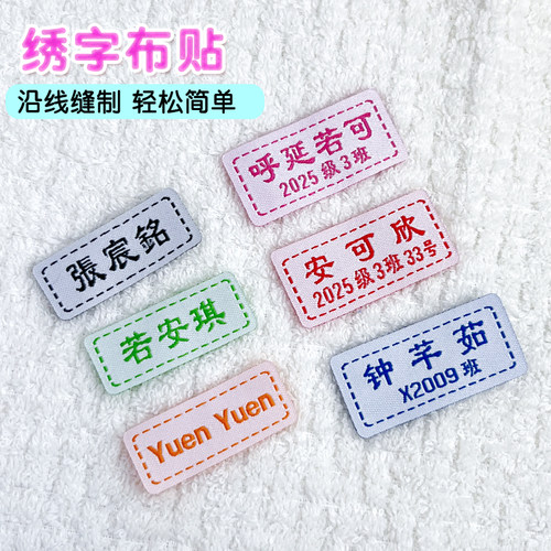 名字贴刺绣校服姓名贴