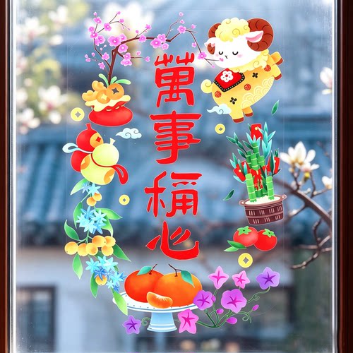 2027羊年玻璃门贴纸万事称心国风窗花窗贴静电贴新年春节福字装饰