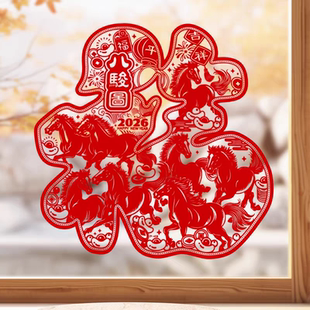 2026马年窗花植绒面福字新年剪纸静电贴玻璃贴纸过年春节装饰贴画