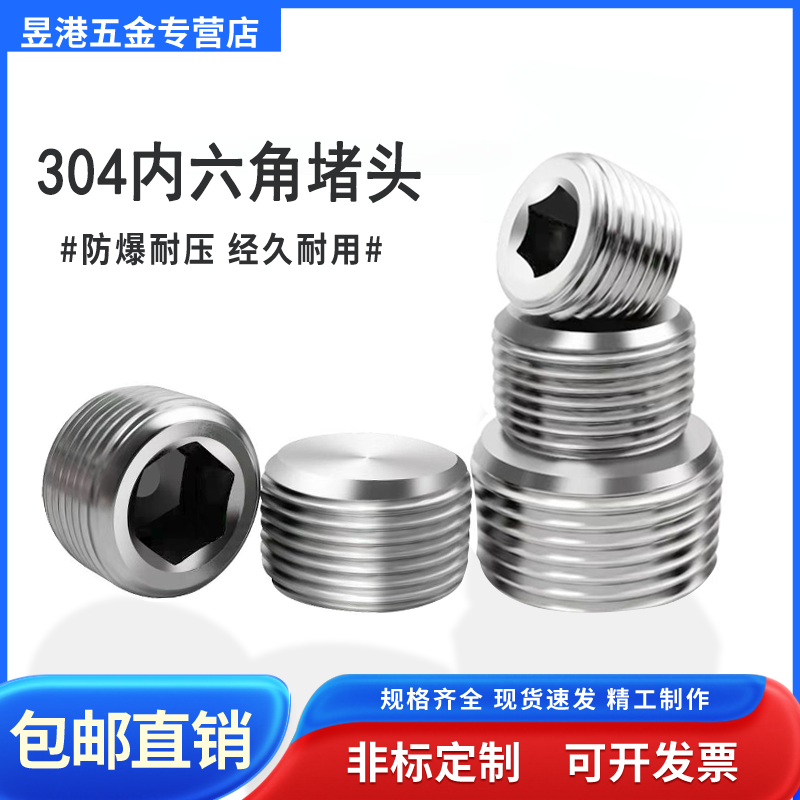 304不锈钢内六角堵头螺纹丝堵