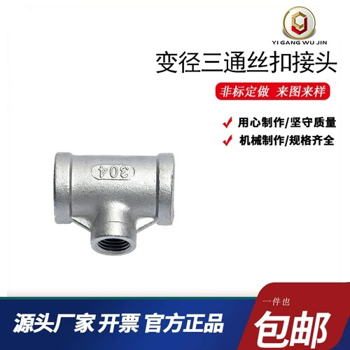 304不锈钢6分变4分转1寸异径三通变径内丝接头大小头配件 管道件