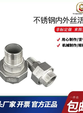 304不锈钢内外丝活接头平面活接内外牙由任油拧由令螺纹接4分6分