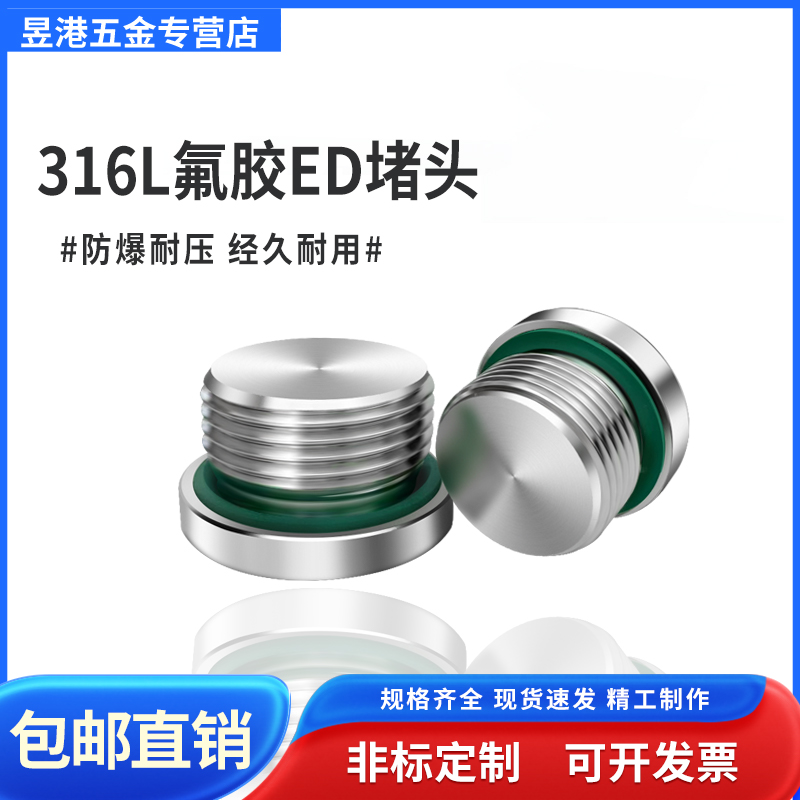 316L不锈钢内六角ED圈法兰面堵头