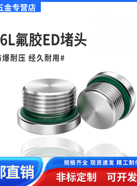 316L不锈钢内六角带ED圈法兰面堵头带边管堵垫片螺栓堵帽4分M8-20