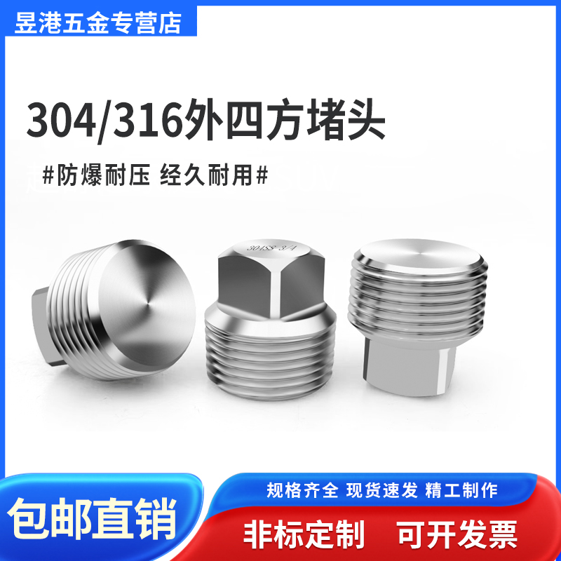 304不锈钢304不锈钢四方实心堵头