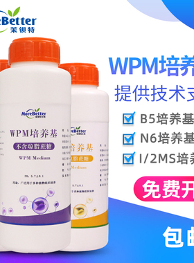 植物组培食用菌干粉MS培养基 1/2ms wpm B5 N6培养基培养液10kg装