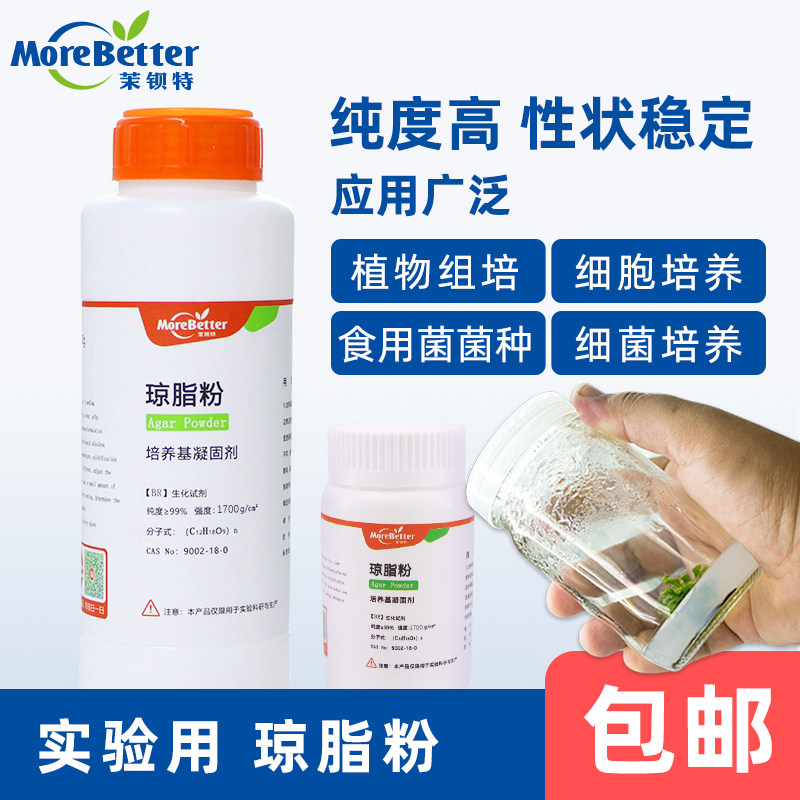 茉钡特生物实验室用组培细胞细菌菌种培养琼脂粉培养基凝固高强度