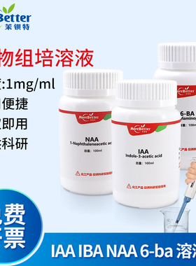 茉钡特生物组培母液 植物生长调节剂IAA NAA 6BA IBA