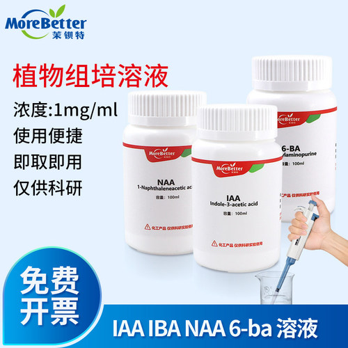 茉钡特生物组培母液 植物生长调节剂IAA NAA 6BA IBA