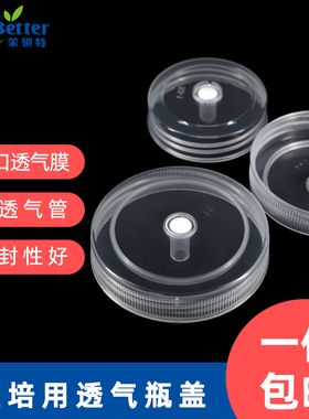 玻璃组培瓶盖子 组培塑料密封透气盖菌种盖子350ml650ml培养瓶盖