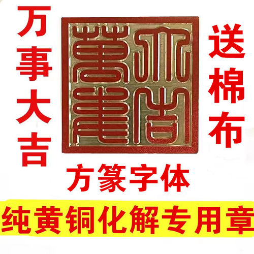 延年益寿万事大吉黄铜印章刻字章