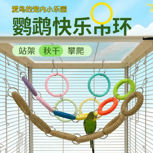 花佰仕鹦鹉秋千吊环牡丹虎皮攀爬梯小鸟解闷玩具鸟笼装饰造景配件