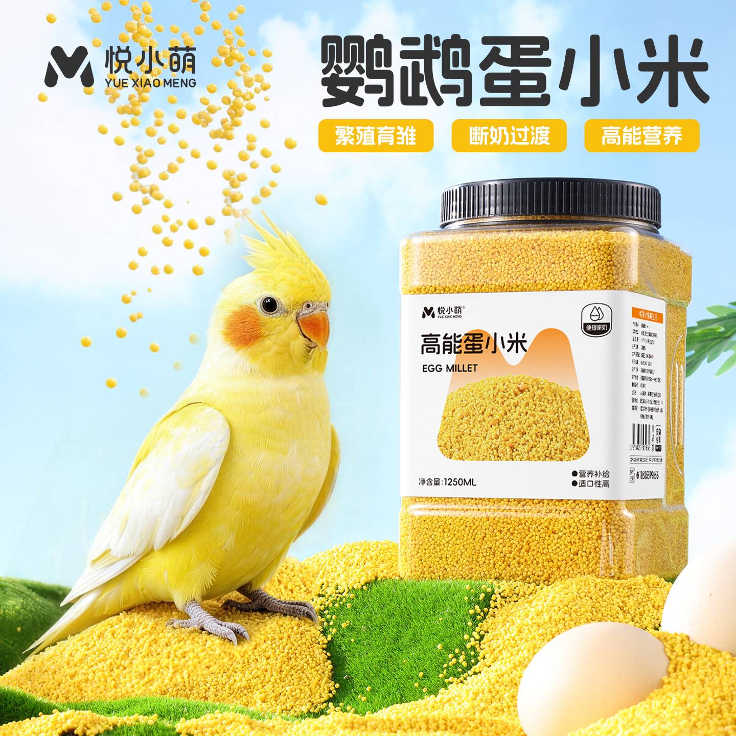 悦小萌鹦鹉蛋小米幼鸟断奶期专用粮鸡蛋无壳黄谷子繁殖期营养饲料